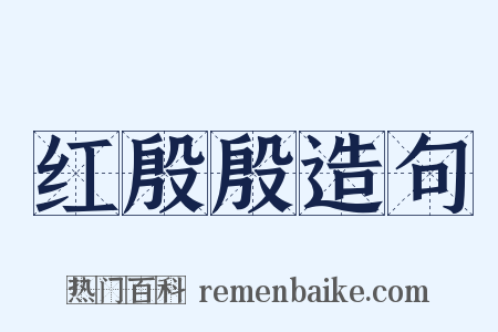 红殷殷造句是什么意思的图片